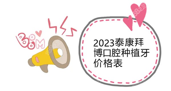 2023泰康拜博口腔种植牙价格表