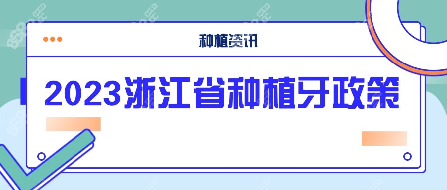 2023浙江省种植牙政策