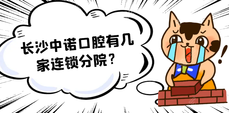 长沙中诺口腔有几家连锁分院