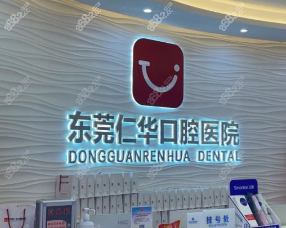 东莞仁华口腔