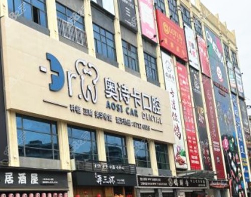 2023汕头奥诗卡口腔医院价格表
