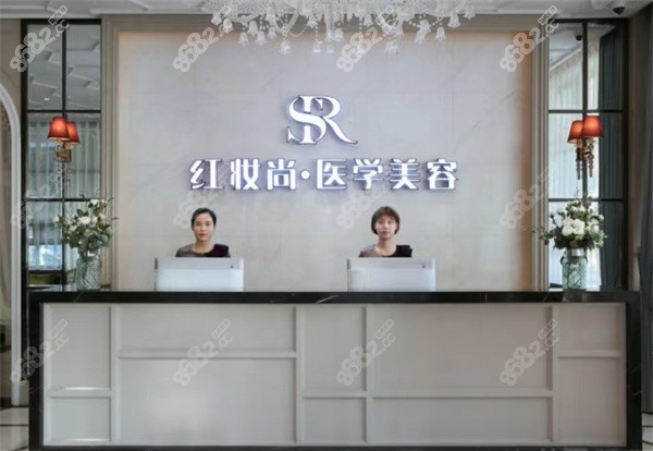 海口红妆尚医美前台