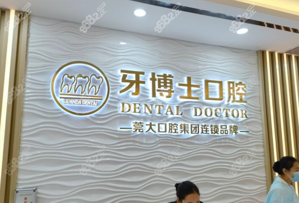 东莞牙博士口腔