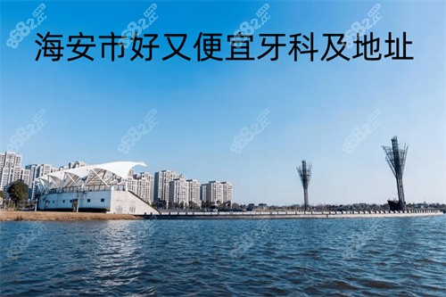 南通海安市好又便宜牙科及地址