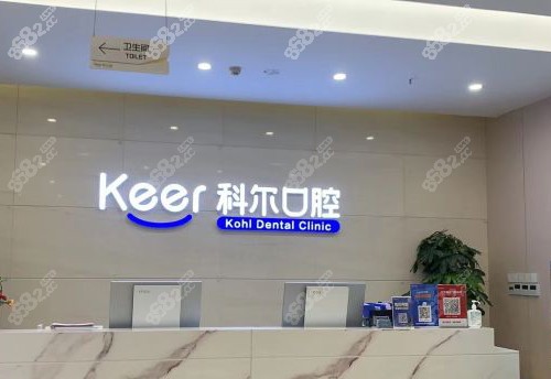 北京科尔口腔前台