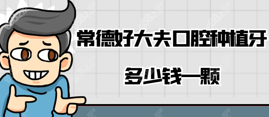 常德好大夫口腔种植牙多少钱一颗