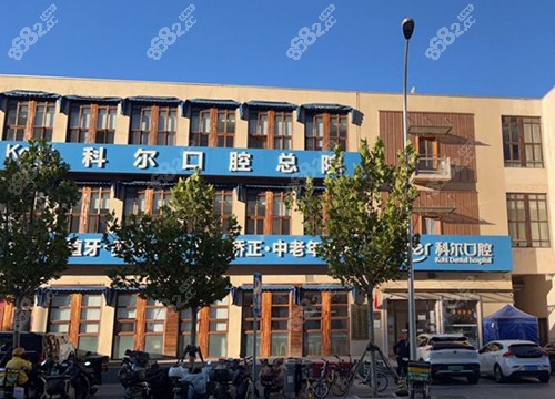 北京科尔口腔大楼