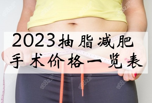 2023抽脂减肥手术价格一览表