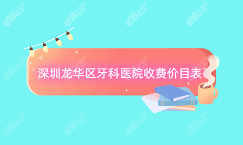 深圳龙华区牙科医院收费价目表