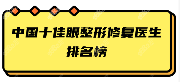 中国十佳眼整形修复医生排名榜