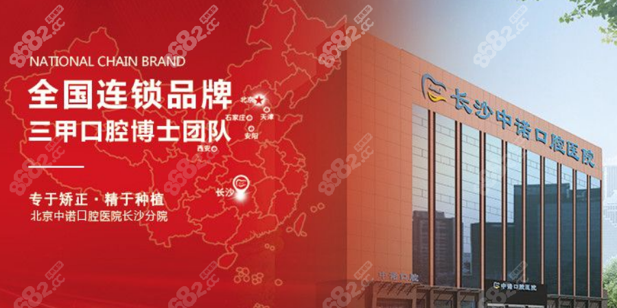 长沙中诺口腔医院是正规连锁品牌