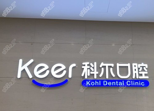北京科尔口腔前台logo图