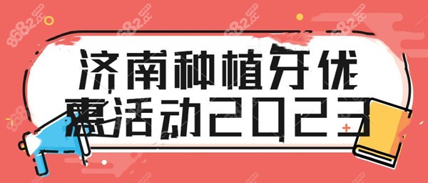 济南种植牙优惠活动2023