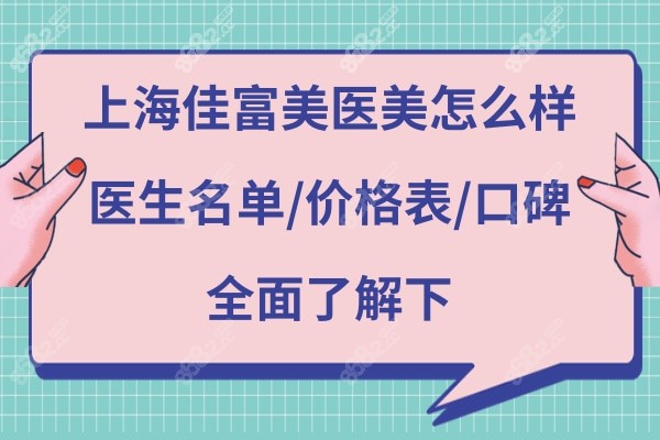 上海佳富美医疗美容正规靠谱吗