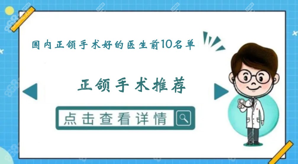 国内正颌手术好的医生排名前十榜单