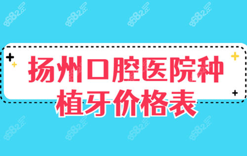 全新版扬州口腔医院种植牙价格表