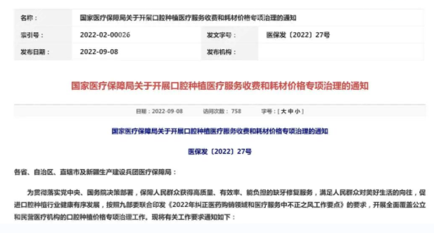 《关于开展口腔种植医疗服务收费和耗材价格专项治理的通知》www.8682.cc