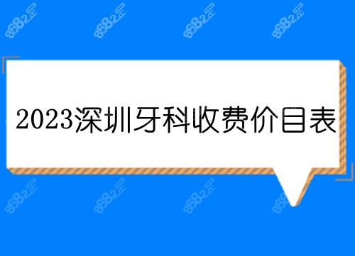 2023深圳牙科收费价目表