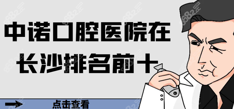 中诺口腔医院在长沙排名