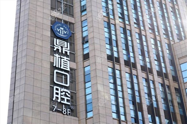 上海鼎植口腔