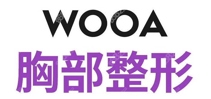 韩国wooa整形医院