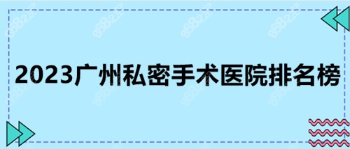 2023广州私密手术医院排名榜