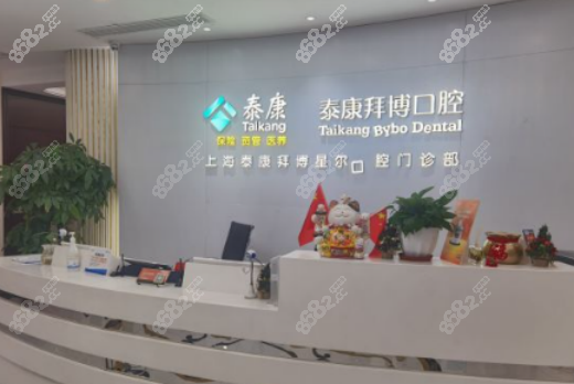 泰康拜博口腔医院