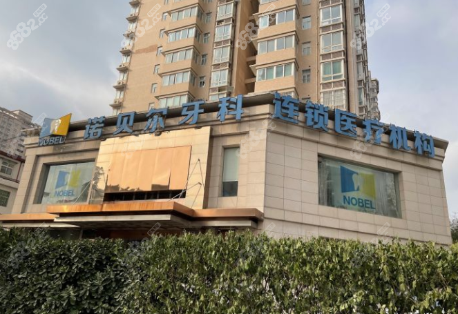 西安诺贝尔牙科医院外观