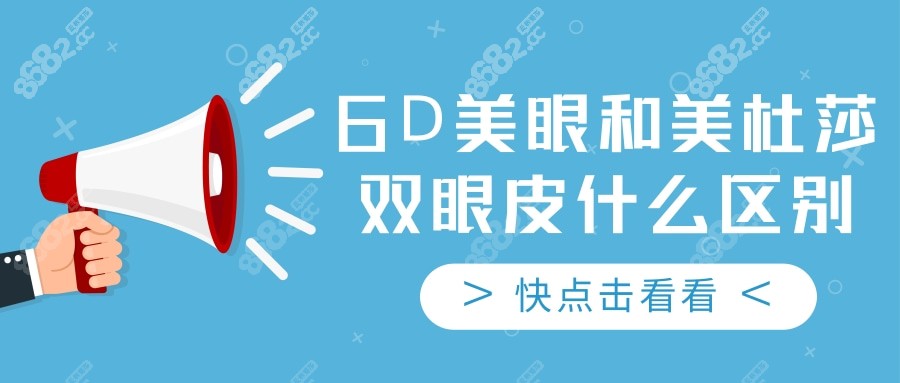 6D美眼和美杜莎双眼皮区别