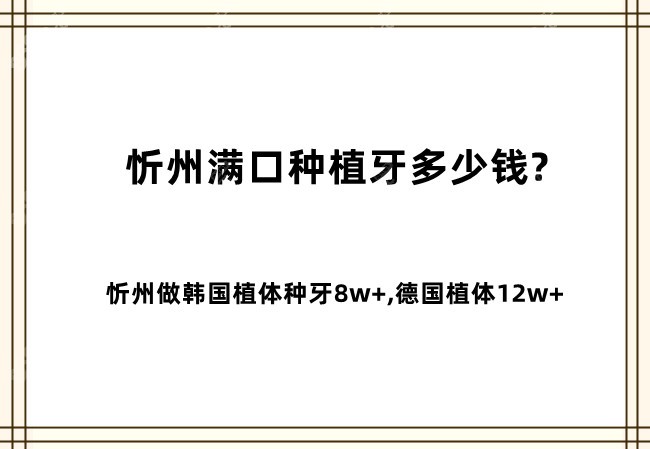 忻州满口种植牙的价格是多少钱