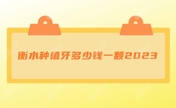 衡水种植牙多少钱一颗2023