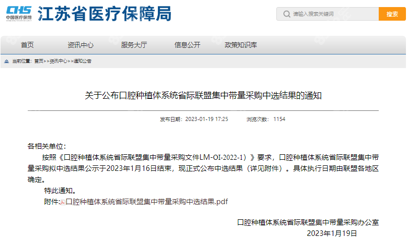 江苏省2025年《关于公布口腔种植体系统省际联盟集中带量采购中选结果的通知》
