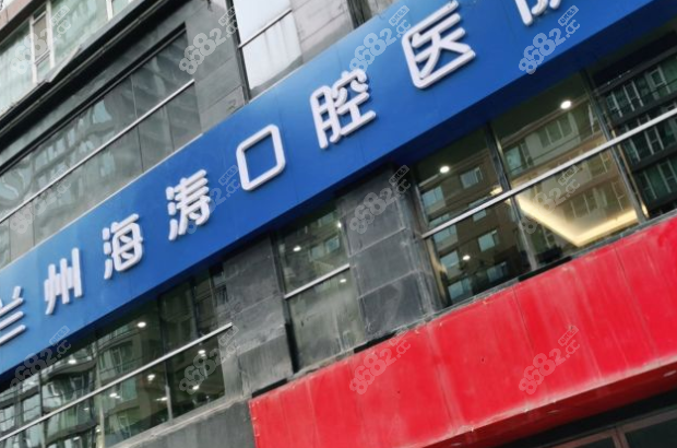 兰州海涛口腔目前有9家分店