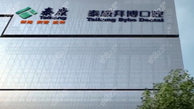 泰康拜博口腔电话号码