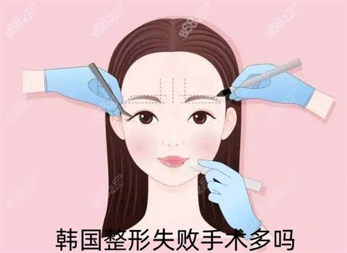 韩国整形失败手术多吗？