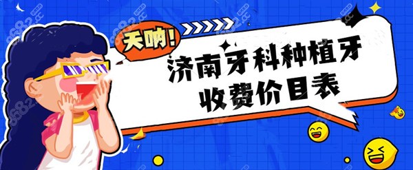 济南牙科种植牙收费价目表