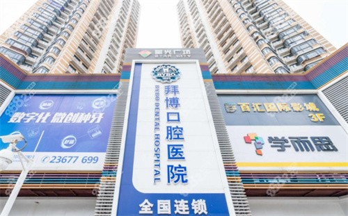 重庆泰康拜博口腔