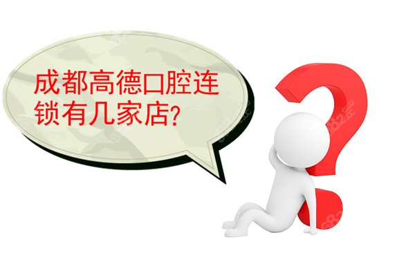 成都高德口腔连锁有几家店