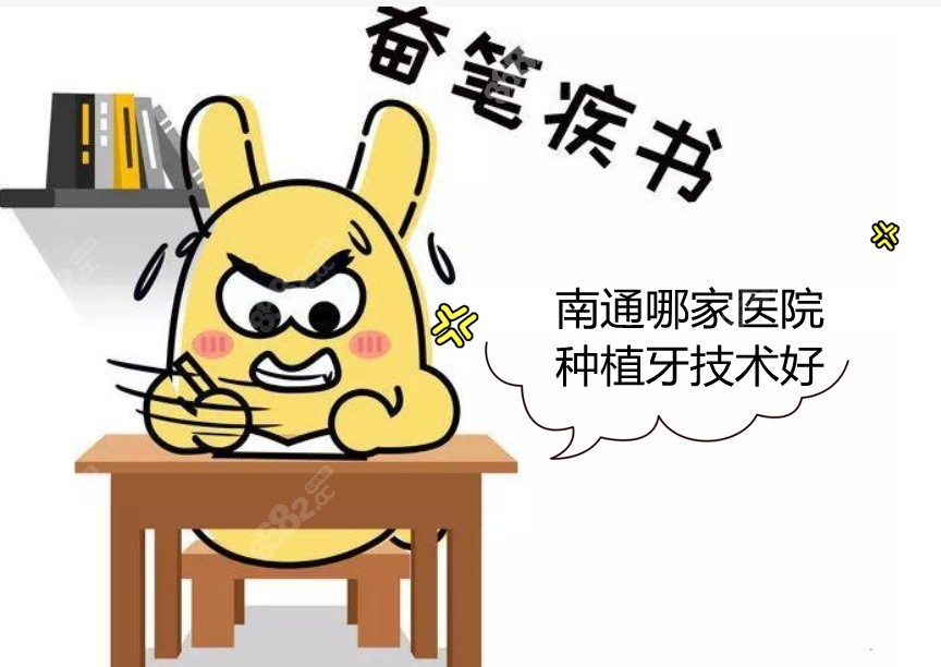南通哪家医院种植牙技术好