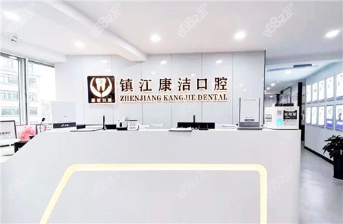 镇江康洁口腔看牙怎么样？