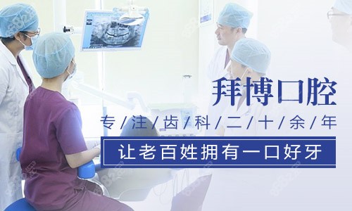 重庆泰康拜博口腔