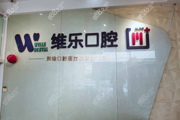 青岛市牙科医院排名前十-维乐口腔