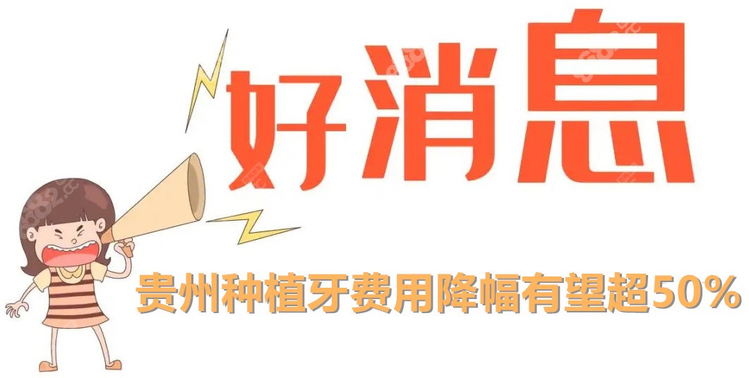 贵州种植牙费用降幅有望超50%