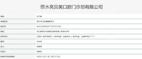 丽水亮贝美口腔执照