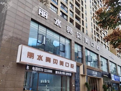 丽水亮贝美口腔门口