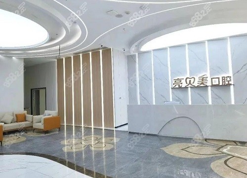 丽水亮贝美口腔大厅