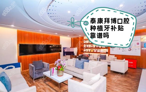 泰康拜博口腔种植牙补贴靠谱吗
