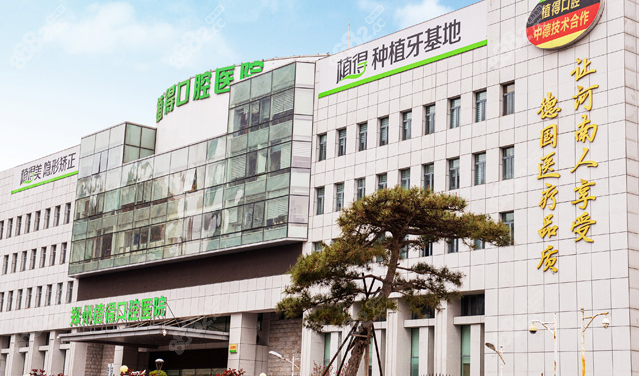 郑州植得口腔医院