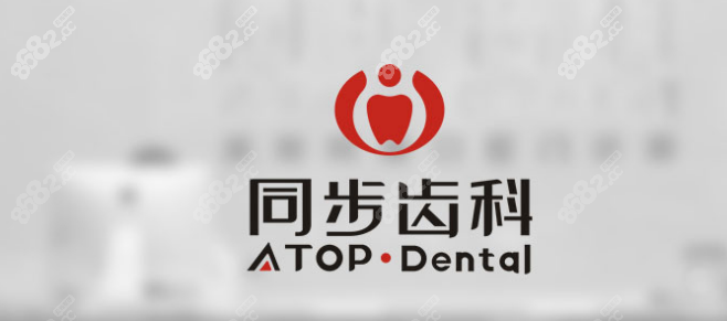 同步齿科种植牙价格