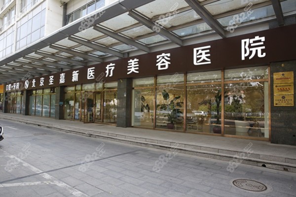 北京圣嘉新医疗美容医院很正规